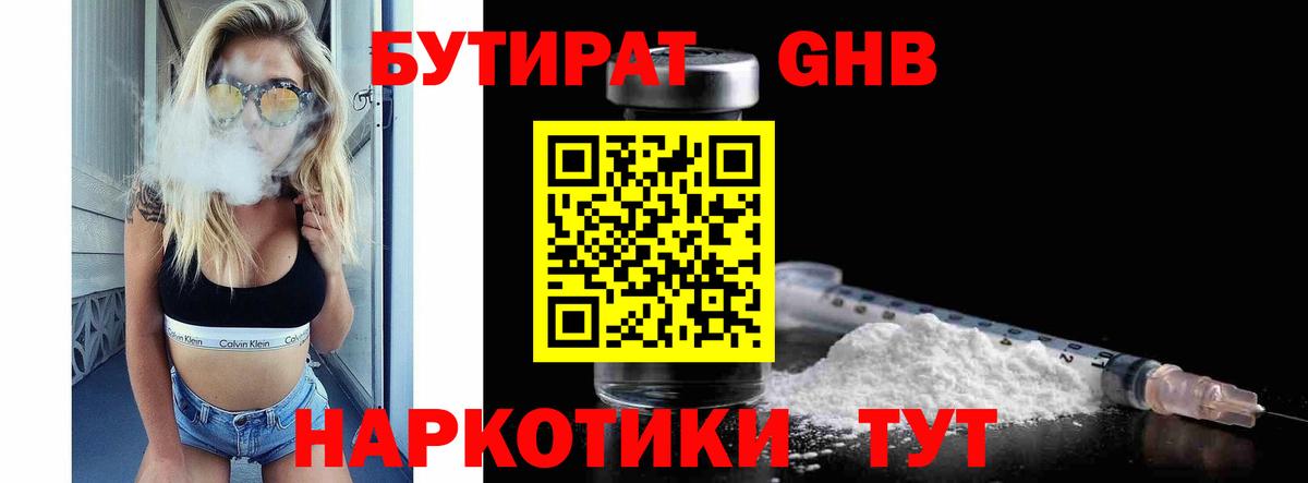 БУТИРАТ Butirat  Видное 