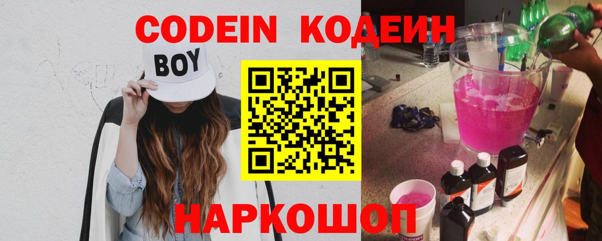 Видное  Кодеин напиток Lean (лин)  Вход с VPN 